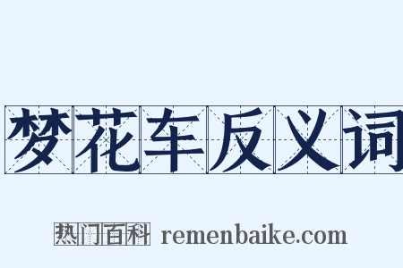 梦花车反义词是什么意思的图片